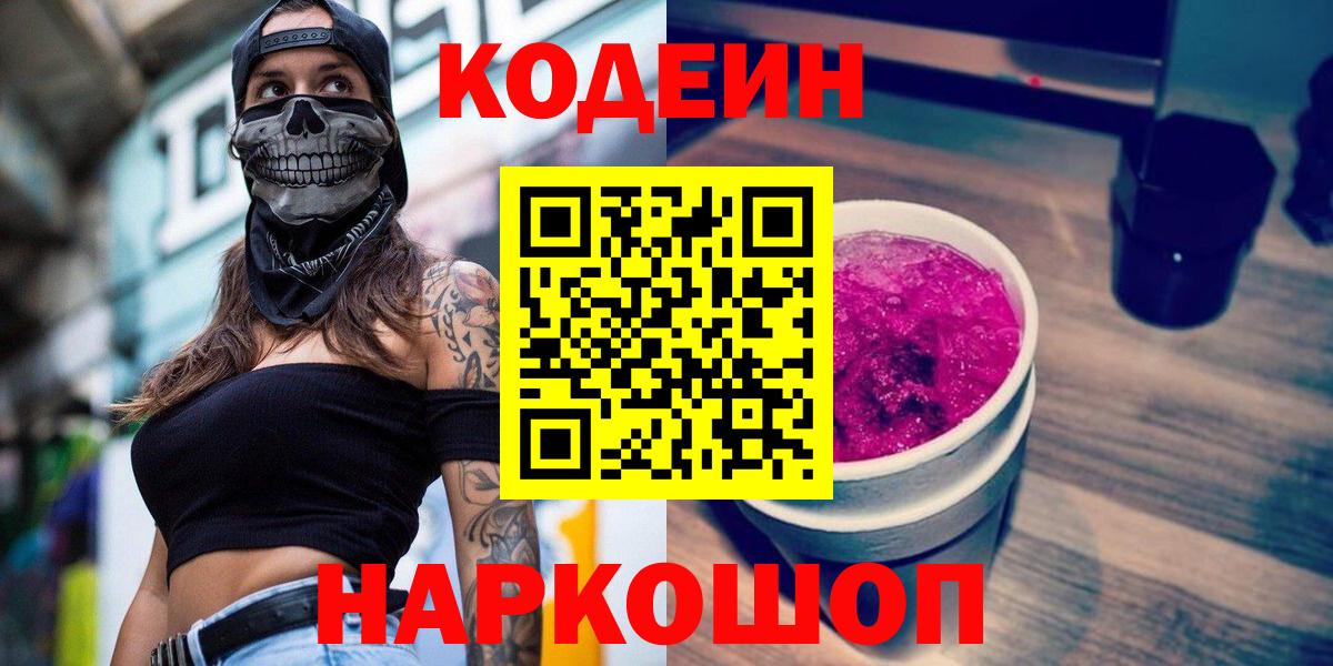 Codein Purple Drank  Codein Purple Drank  Вход с VPN  Златоуст 